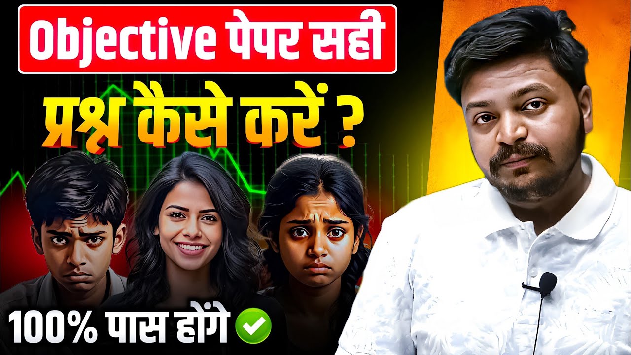 ऐसे Attempt करें पेपर, 110+ नंबर पाना होगा आसान! | How to Attempt Objective Question Paper