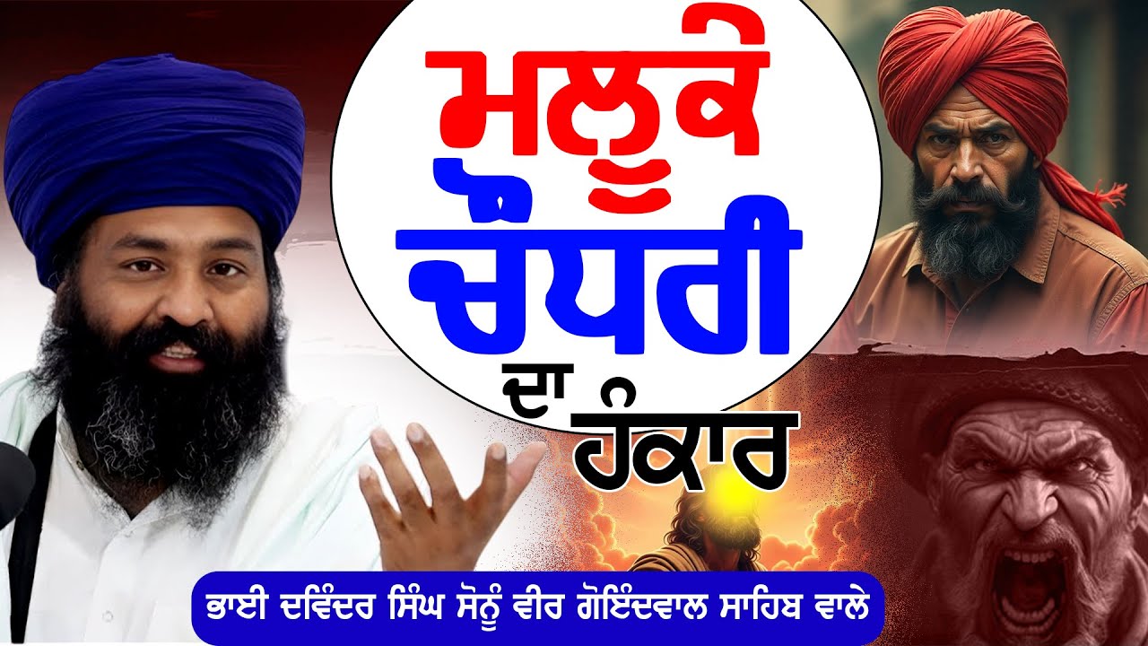 ਮਲੂਕੇ ਚੌਧਰੀ ਦਾ ਹੰਕਾਰ || Bhai Davinder Singh Ji Sonu Veer Ji ||#shortvideos #viralvideo #punjab7tv