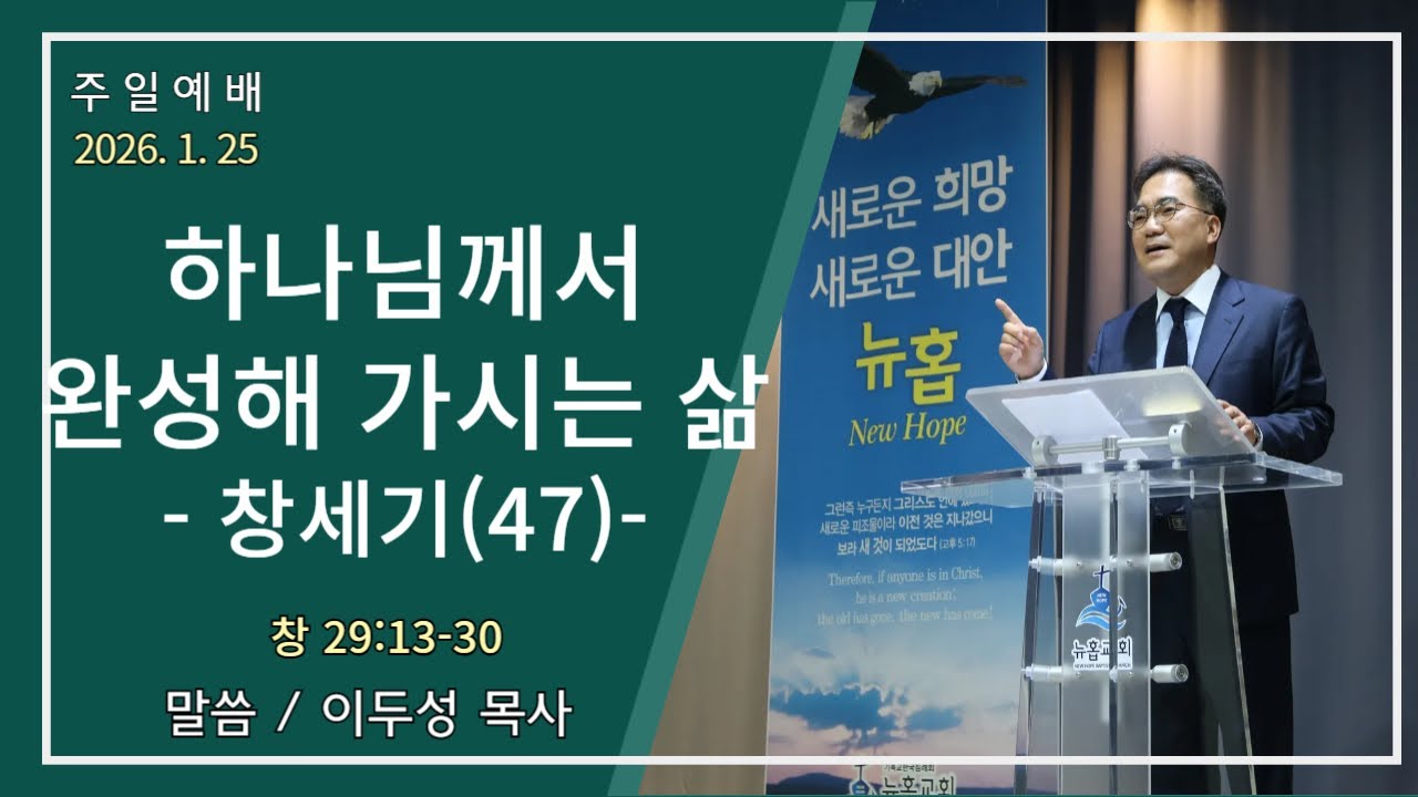 뉴홉교회 / 이두성 목사 / 하나님께서 완성해 가시는 삶-창(47) (창 29:13-30) / 주일1부 말씀(2026.1.25)
