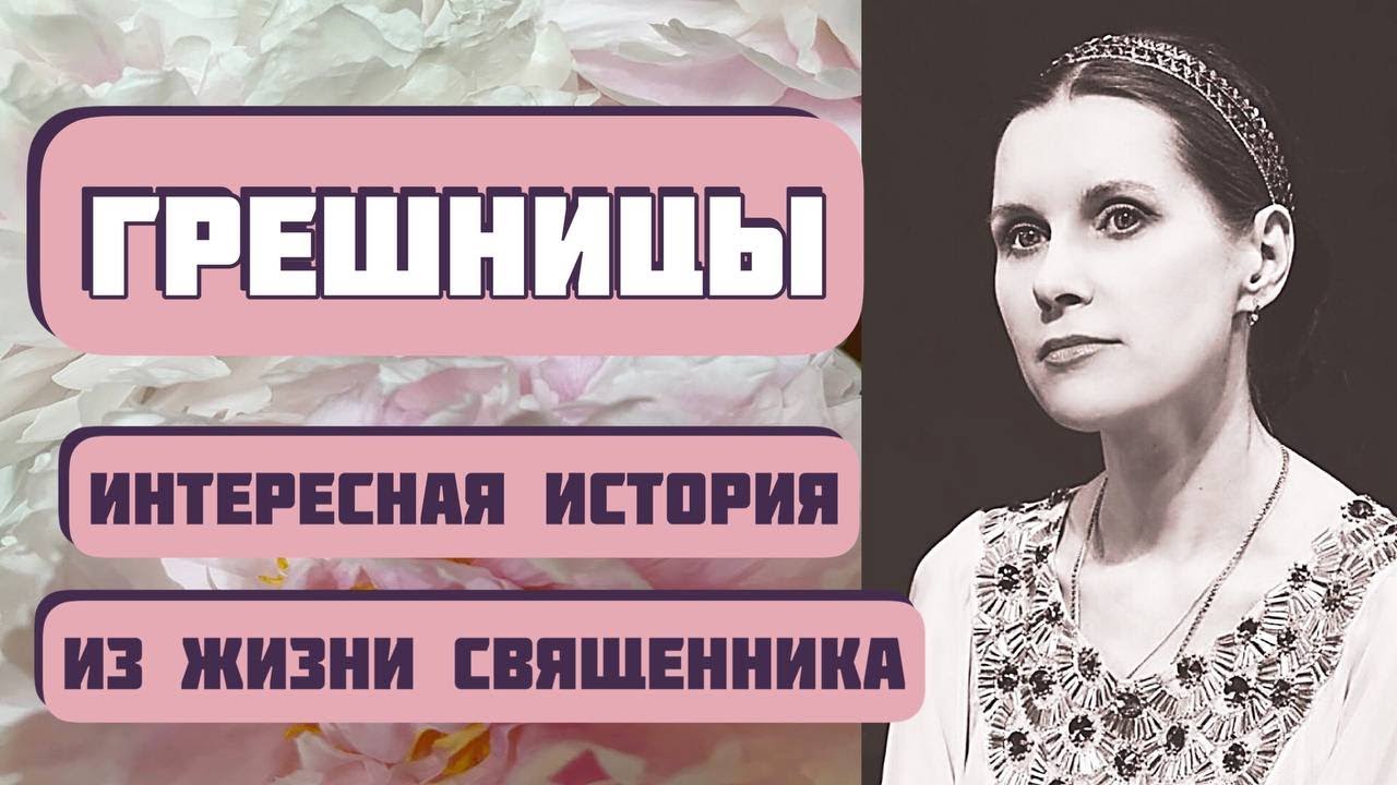 ГРЕШНИЦЫ. Интересная история из жизни. Автор  Александр Богатырев. Рассказ из жизни священников