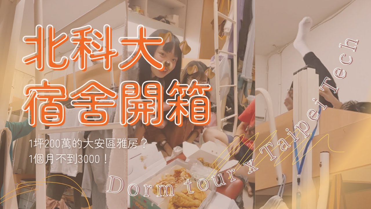 宿舍開箱｜帶你認識北科大宿舍🚪地狹人稠的大安區、離捷運站10分鐘！學姐想住卻抽不到😭（ft. 室友心地）