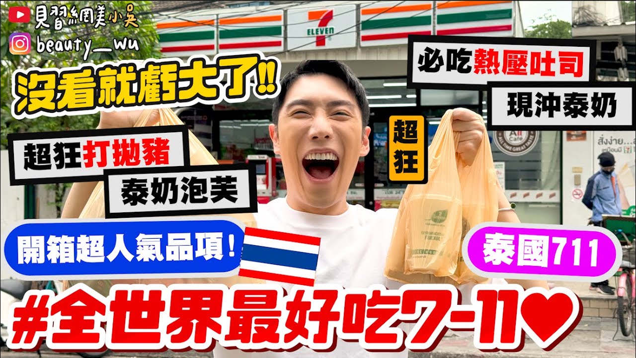 【小吳】網評全世界最好吃7-11🔥『泰國7-11“必買美食