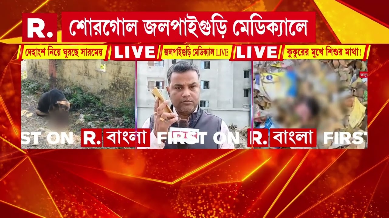 জলপাইগুড়ি মেডিক্যাল সদ্যোজাতের মাথা মুখে নিয়ে ঘুরল কুকুর। মিলল সদ‍্যোজাতের মাথা