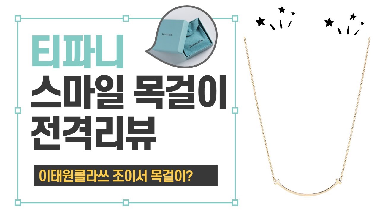 티파니 T 스마일 목걸이 스몰 4개월차 사용 후기