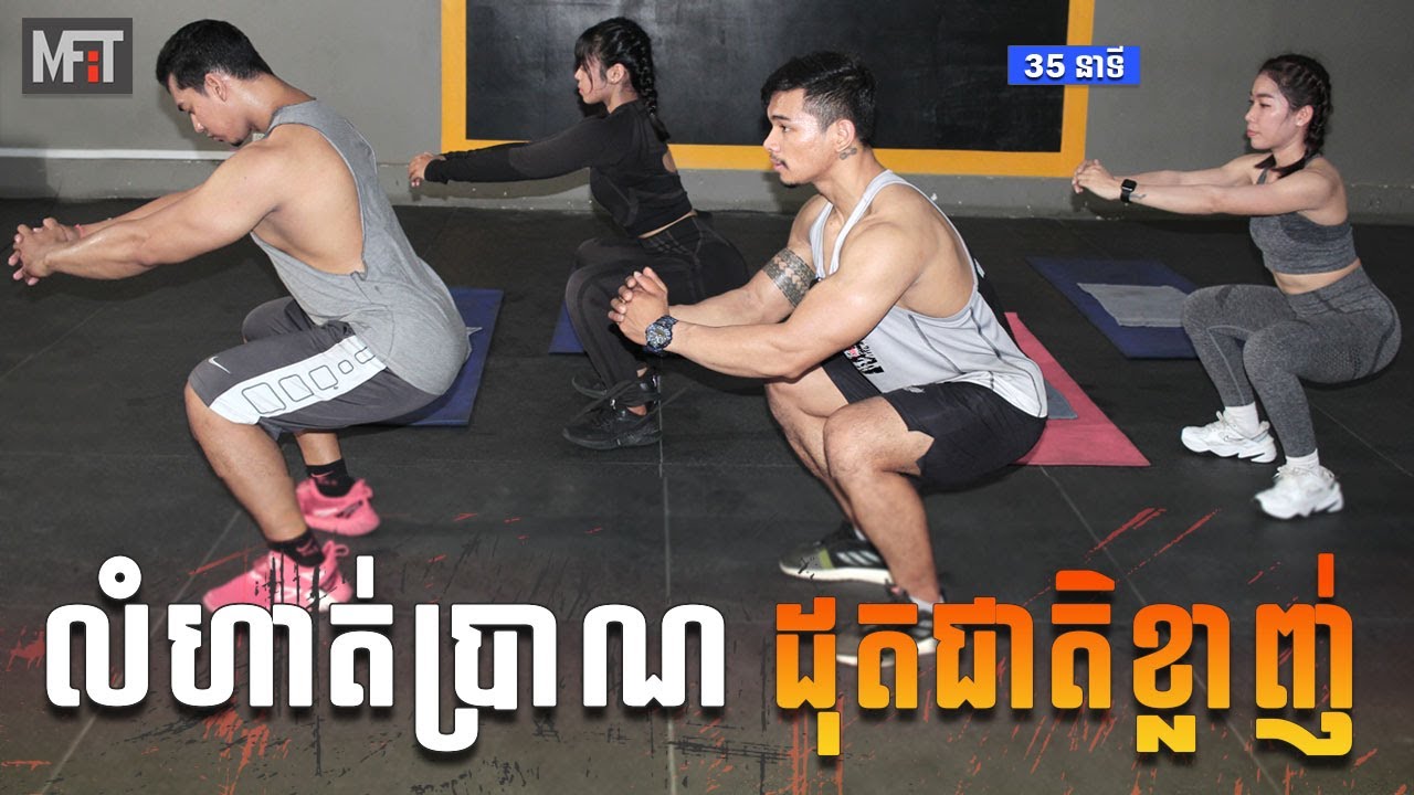 MFiT Training - លំហាត់ប្រាណដុតជាតិខ្លាញ់នៅផ្ទះ វគ្គ 2