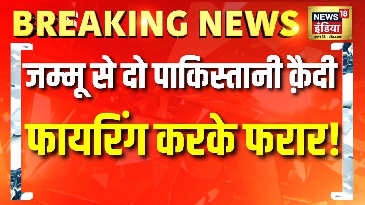 जम्मू से दो पाकिस्तानी क़ैदी Firing करके फ़रार | Jammu Firing | Pakistan Prisoner | Breaking News