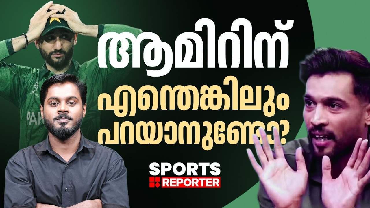 ഇന്ത്യയെ കളി പഠിപ്പിക്കുന്ന ആമിറിന് പാകിസ്താനെ ഉപദേശിച്ചാലെന്താണ് | pakistan cricket