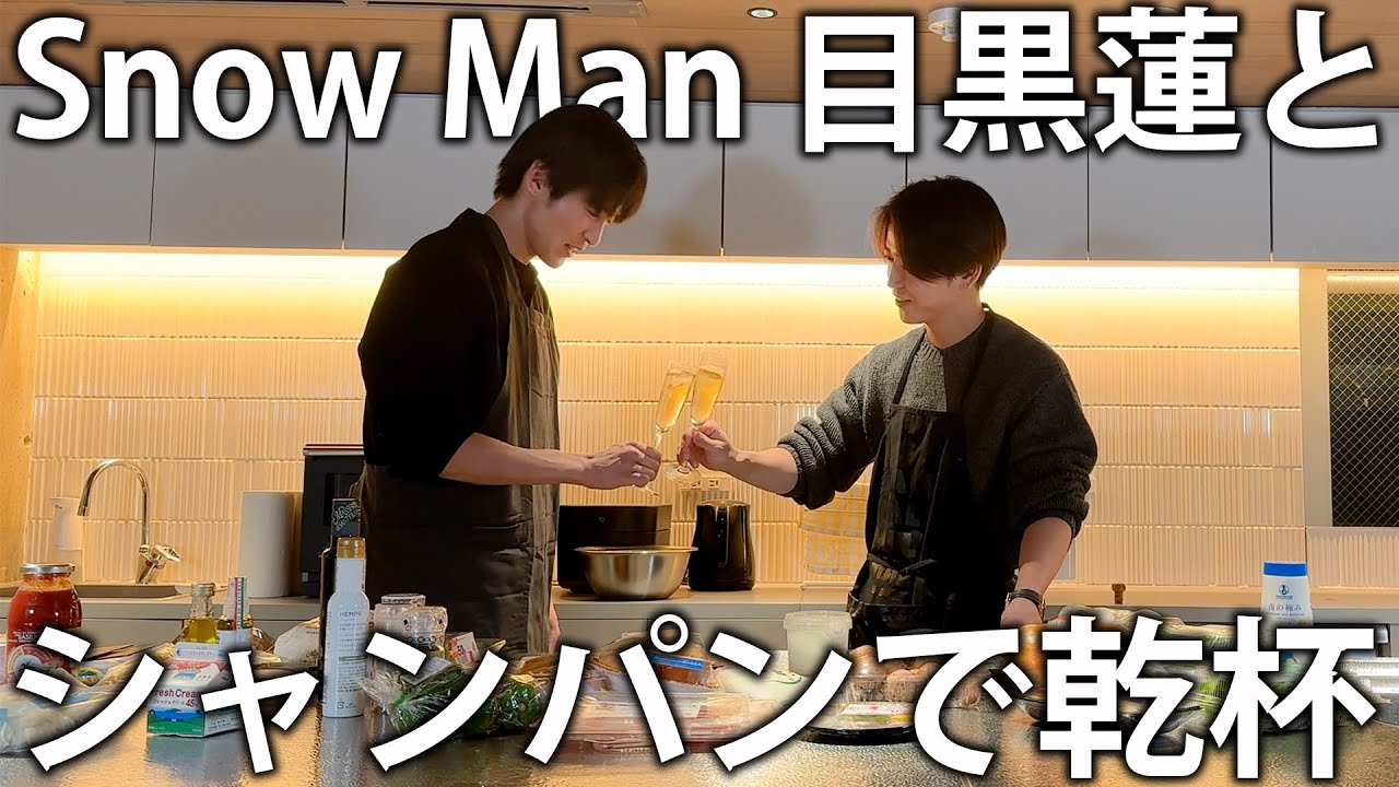 【祝杯】Snow Man 目黒蓮と一緒に手料理とシャンパンで乾杯。