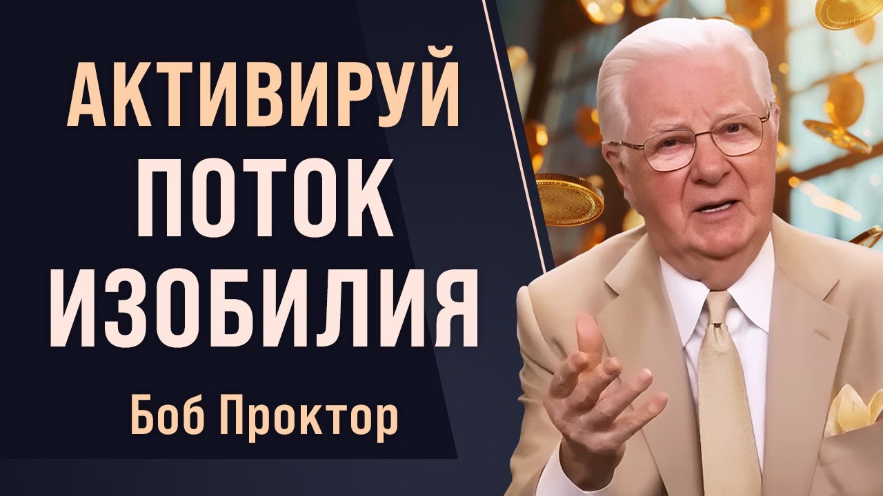 Как использовать ЗАКОН ПРИТЯЖЕНИЯ, чтобы получить то, что вы хотите - Боб Проктор