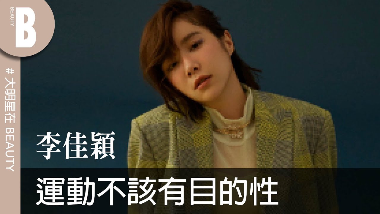 【大美人二月封面】李佳穎「搜包計畫」：奇異食物、神奇噴霧、美肌神器...大公開！