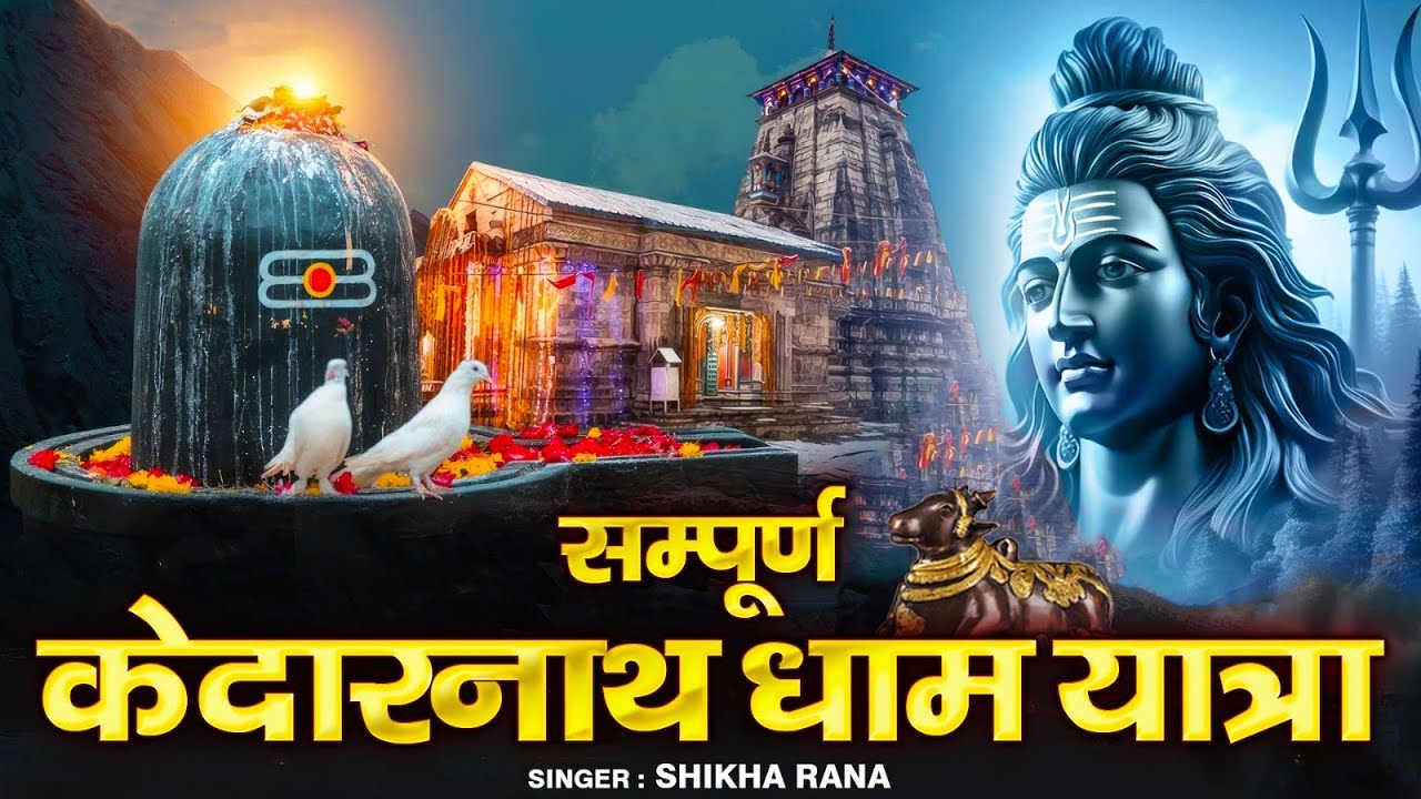 सम्पूर्ण केदारनाथ धाम यात्रा | Yatra Kedarnath Dham Ki | शिव केदारनाथ धाम यात्रा | Documentary