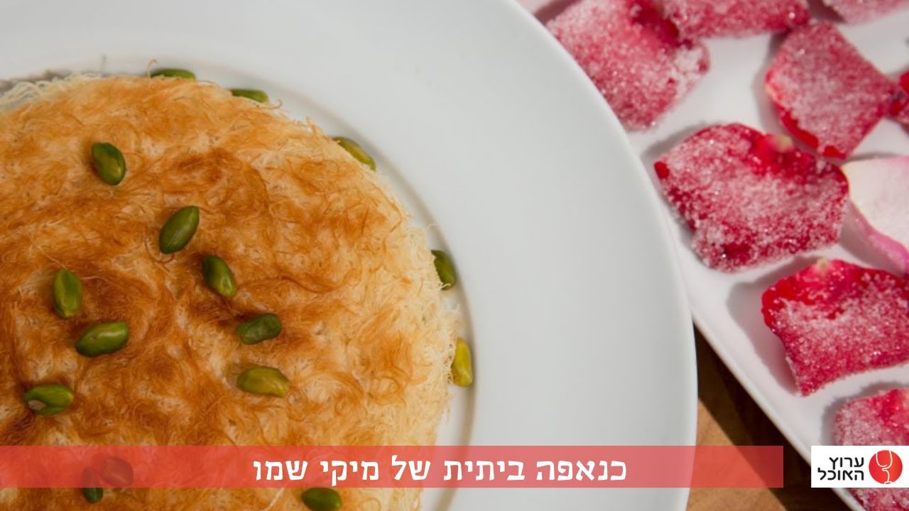 כנאפה ביתית במחבת של מיקי שמו