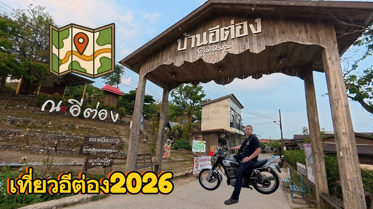 บ้านอีต่อง 2026 ยังหนาวอยู่ไหม Ep.2   #น้ำตกไทรโยคใหญ๋ #บ้านอีต่อง  #เนินช้างศึก  #น้ำตกจอกกระดิ่น