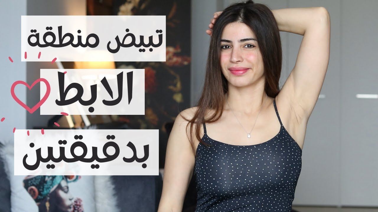 تبيض منطقة الابط في دقيقتين | بدون مستحضرات تجميل ثمينة |