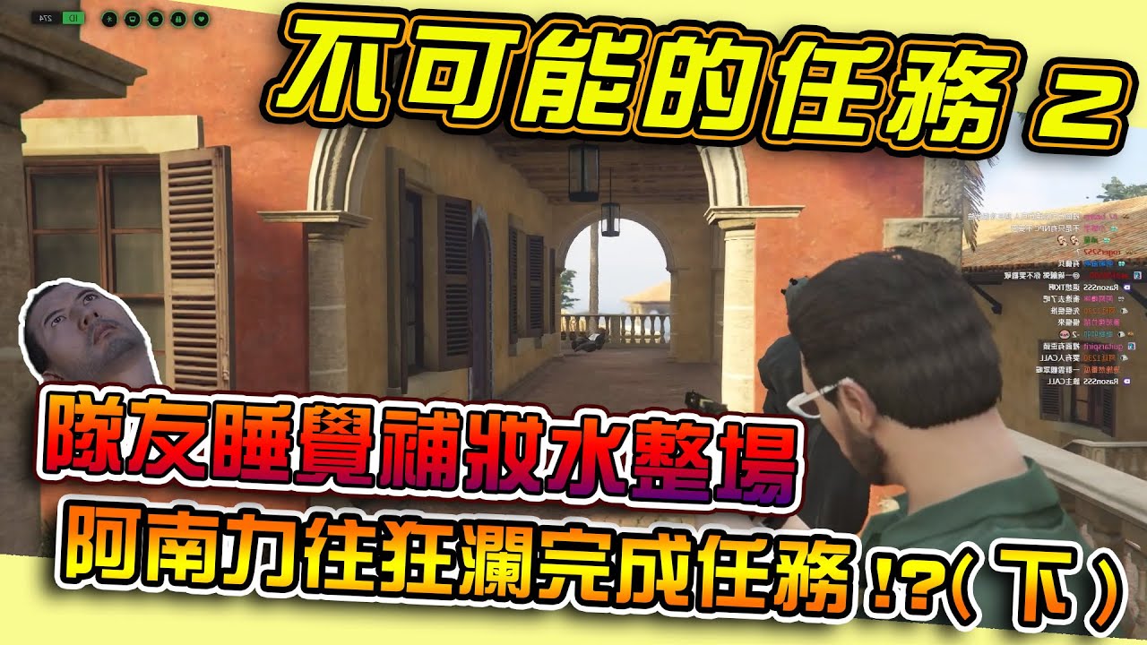 《狂暴西南2》Kr1stw | 不可能的任務 阿南哥唯一希望擊垮傭兵部隊