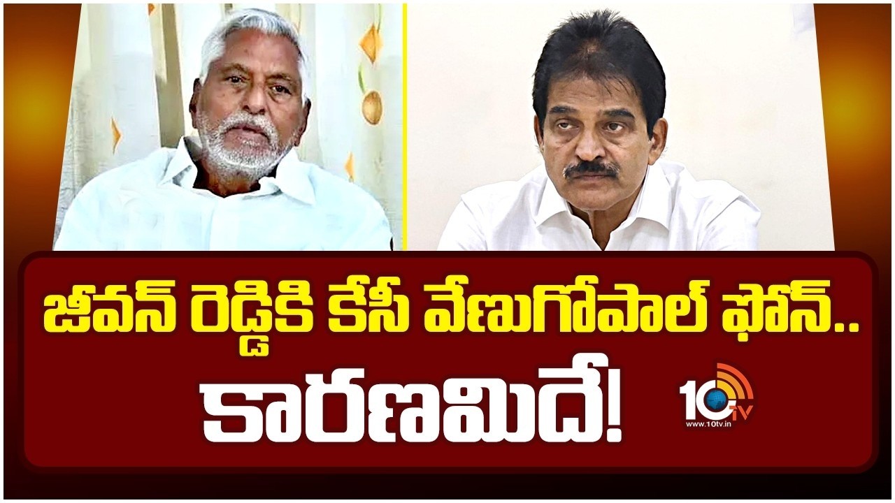 జీవన్ రెడ్డికి కేసీ వేణుగోపాల్ ఫోన్.. కారణమిదే! | KC Venugopal call to  Jeevan Reddy | Jagtial War
