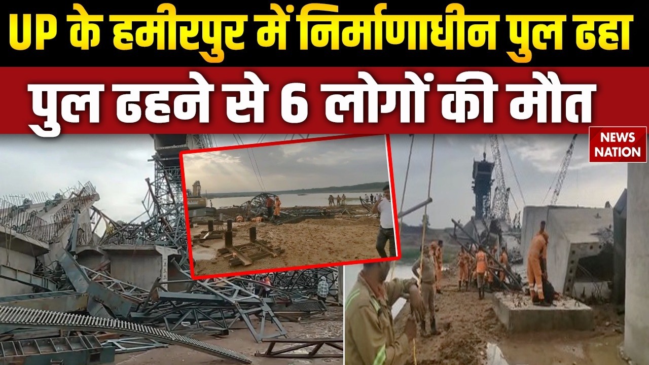Hamirpur Bridge Collapse in UP: 6 Killed as Under-Construction Bridge Falls | Infrastructure Safety