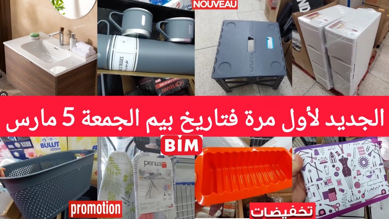 جديد🚨هميزات وعروض بيم الجمعة6مارس2026😱مرآةمع خزانة،سلوم،نشار،مول سيليكون،طاولة،خزينةوجديدلأول مرةbim