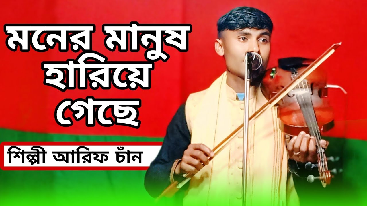কালো রূপে ঝলক দিয়া রে আমার পরান কাইরা নিয়ে আছে সই গো আমার মনের মানুষ হারিয়ে গেছে শিল্পী আরিফ চাঁন