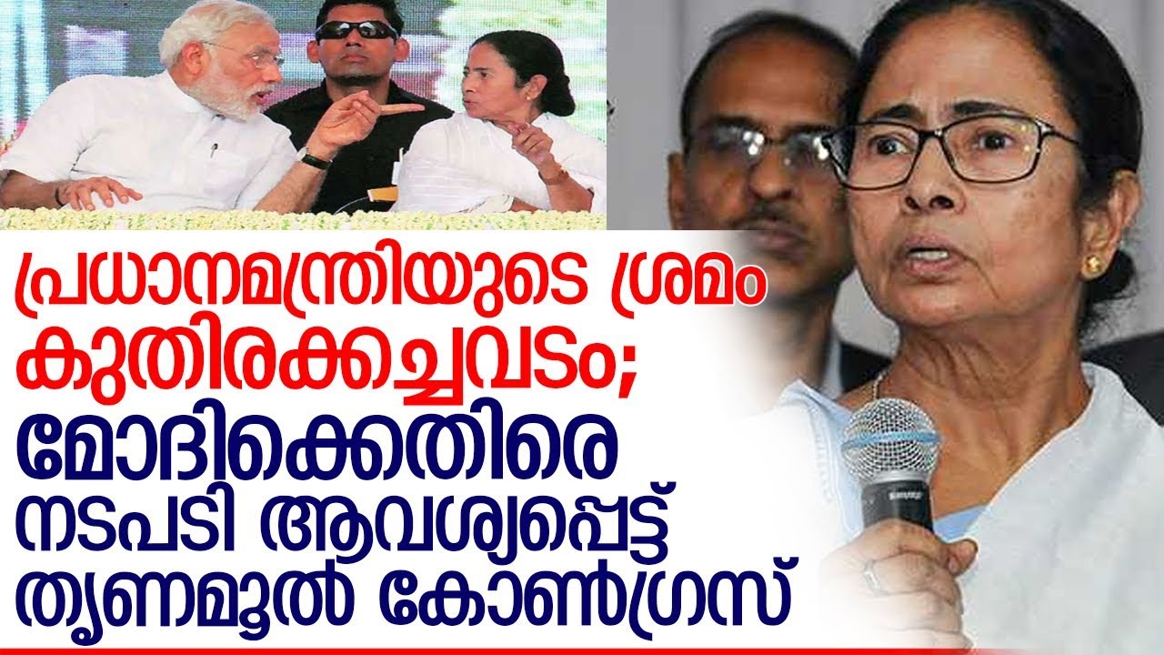 മോദിയെ തെരഞ്ഞെടുപ്പില്&zwj; അയോഗ്യനാക്കണമെന്ന് തൃണമൂല്&zwj; കോണ്&zwj;ഗ്രസ്  I Thrinamool VS Modi