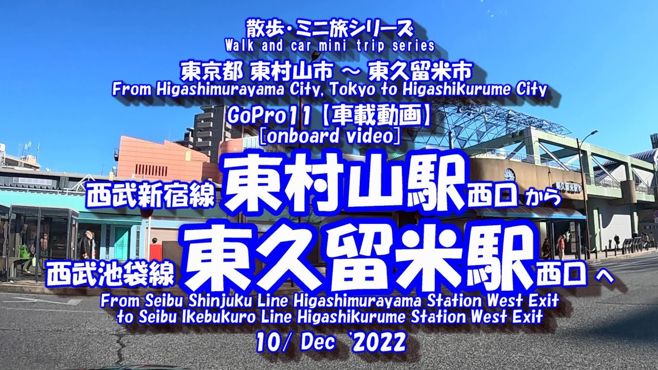 東村山駅 から 東久留米駅　【車載動画】 22年12月10日  GoPro11[In-vehicle video] Higashimurayama St. ⇒ Higashikurume St.