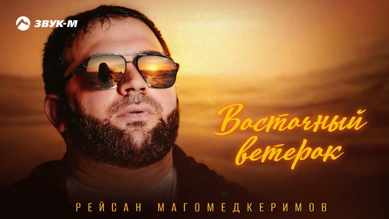 Рейсан Магомедкеримов - Восточный ветерок | Премьера трека 2026