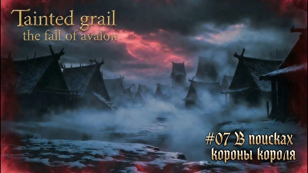 Tainted Grail: The Fall of Avalon #07 В поисках короны короля