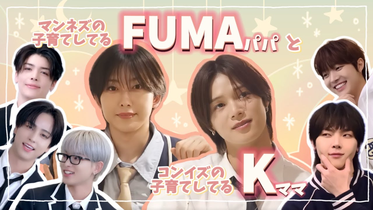 【&TEAM】子育てしてるFUMAパパとKママ