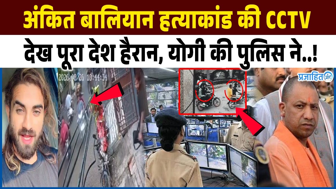 अंकित बालियान हत्याकांड की CCTV देख पूरा देश हैरान, योगी की पुलिस ने..! Ankit Baliyan Case