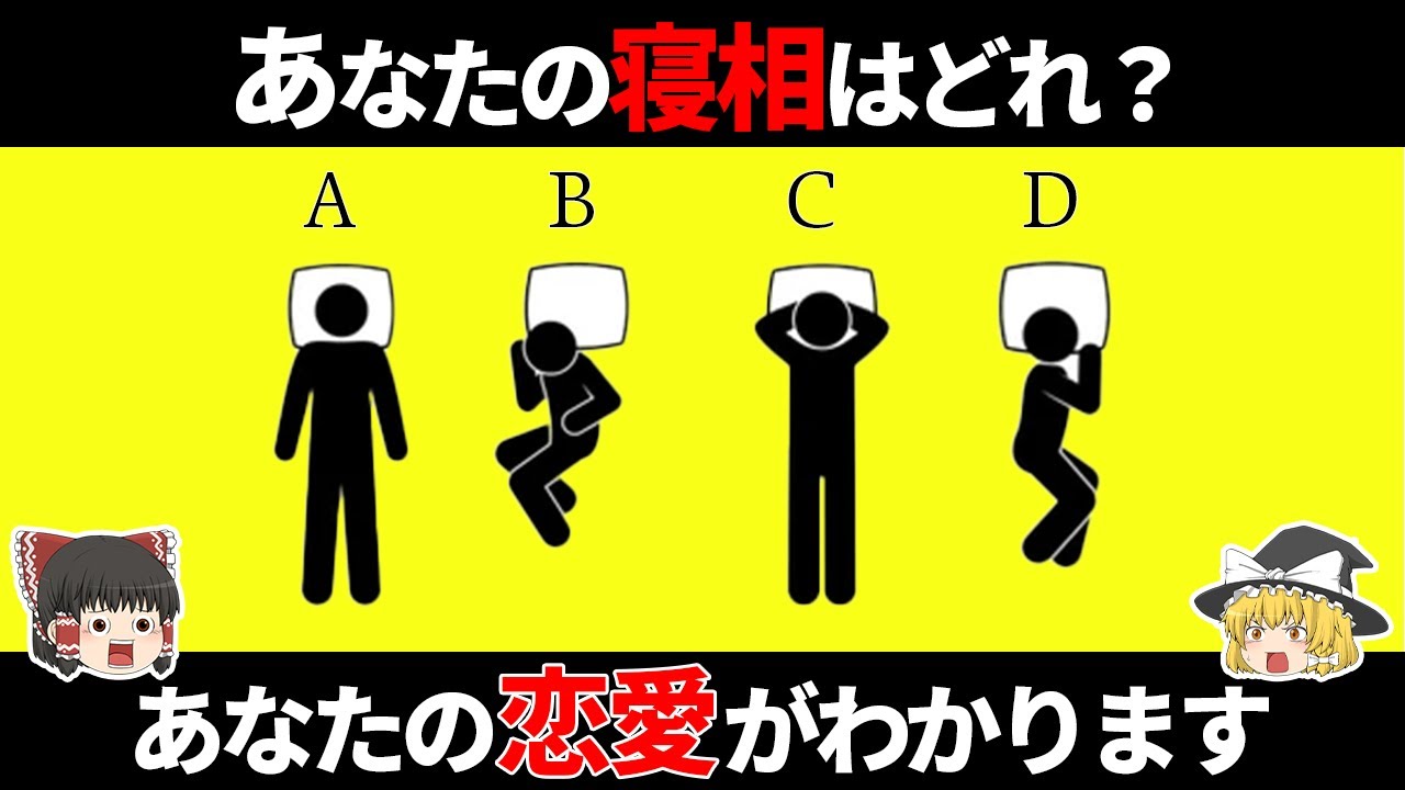 【ゆっくり解説】寝相であなたの恋愛観が分かる！？「性格診断」