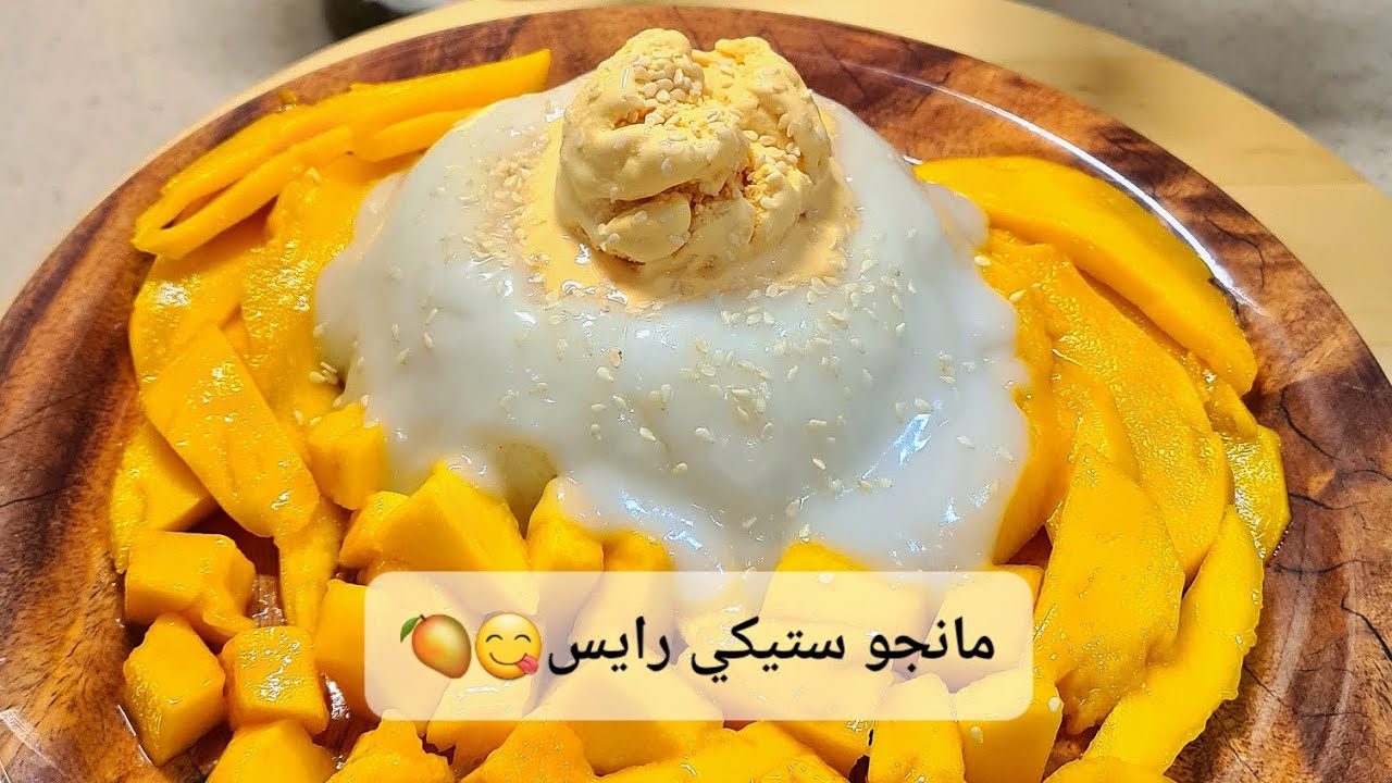 مانجو ستيكي رايس😋🥭| mango sticky rice😋🥭|حلى تايلندي| حلى لذيذ بثلاث مكونات😁🤞