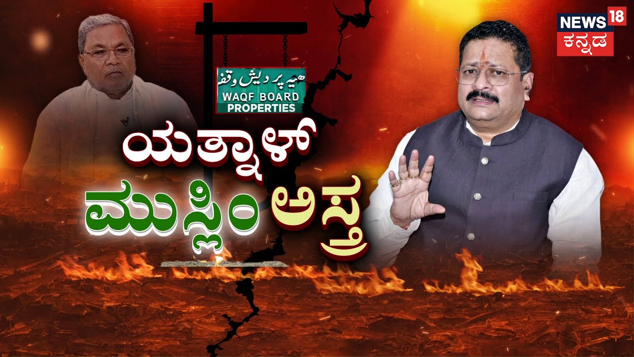 CM Siddaramaiah Vs Yatnal | ನಾನೇ ಮುಂದಿನ ಸಿಎಂ..‌ ಏನಿದು ಯತ್ನಾಳ್ ಆಟ? | Waqf Row in Karnataka