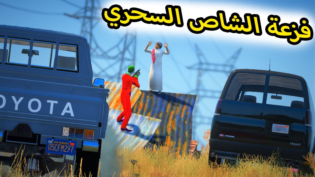 الشاص السحري | اقوى فزعه للشاص السحري ولكن ؟؟#GTA_V