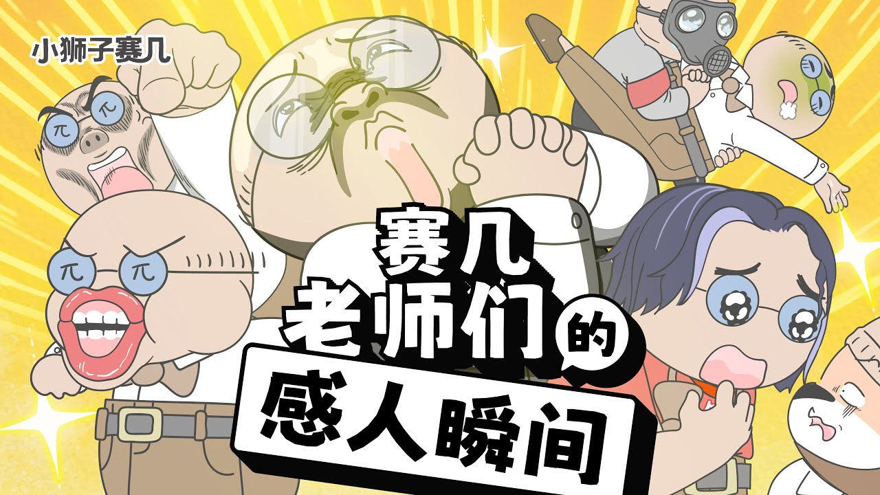 老師：好傢伙！只有我們受傷的世界達成了｜小狮子赛几