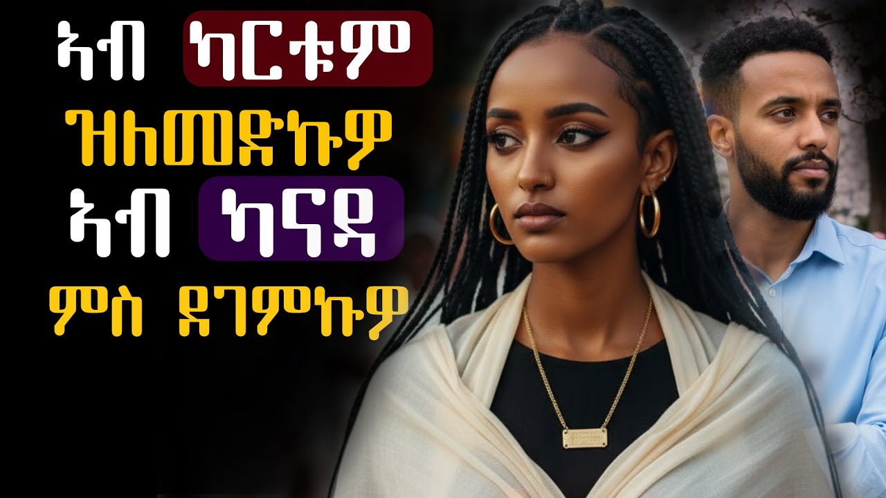 ኣብ ሱዳን ዝለመድኩዎ፡ ኣብ ካናዳ ምስ ደገምኩዎ #ሓቀኛ_ዛንታ