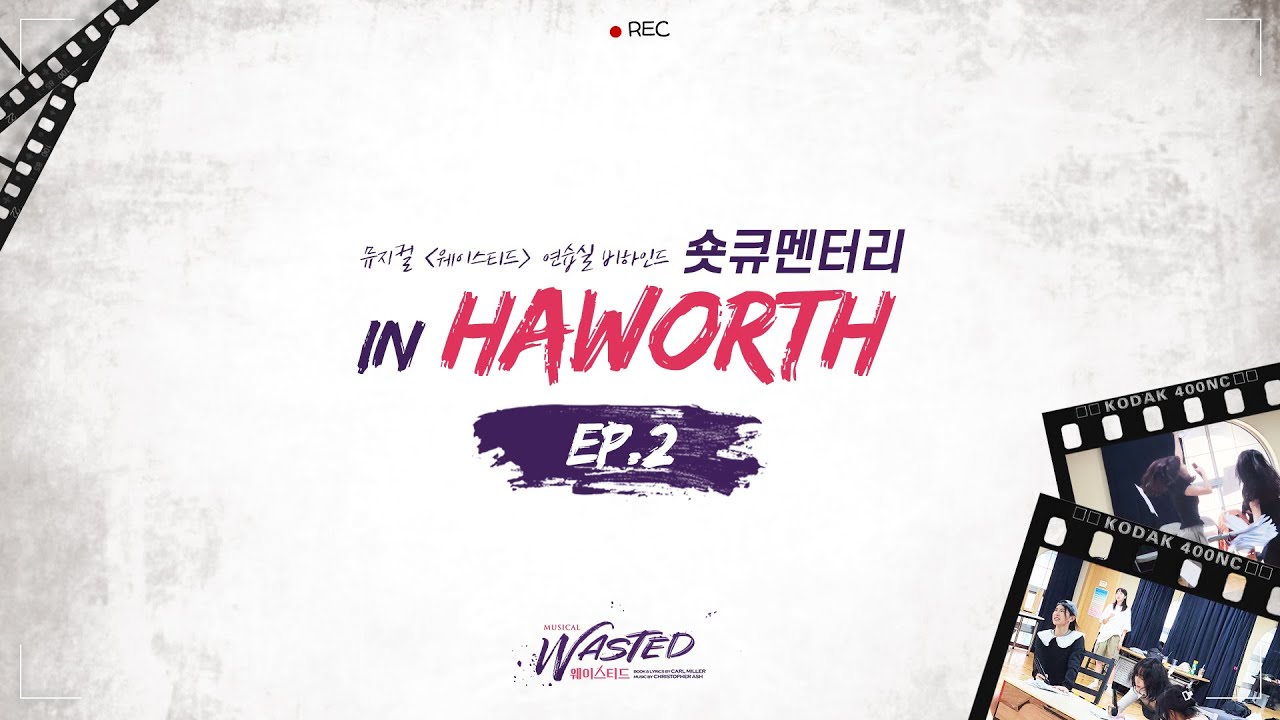 [연극열전10] 7th  '웨이스티드'  연습실 비하인드｜숏큐멘터리 in Haworth📹️ EP.2