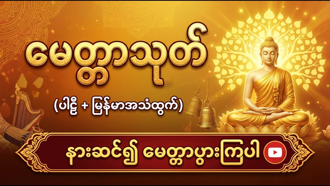 မေတ္တာသုတ် (ပါဠိ + မြန်မာအသံထွက်)