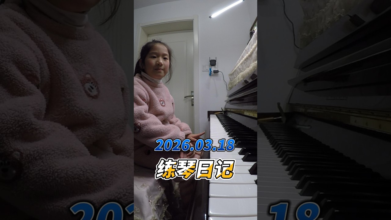 2026.03.18 练琴日记