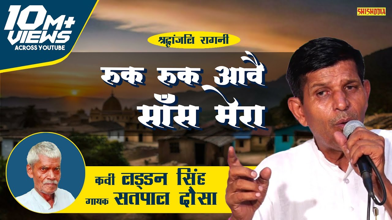 Satpal Dausa : Ruk Ruk Aave Saans Meri || Laddan Singh || Shishodia Ragni