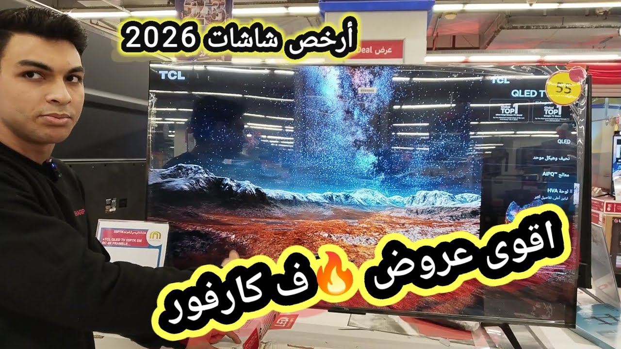 عروض كارفور 2026 🔥 شاشات سمارت بأسعار مفاجأة + مكواة كهربا بأقل سعر 😱