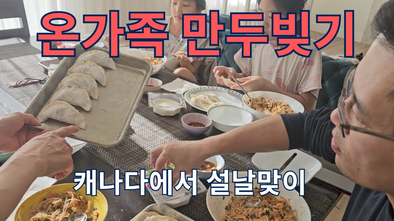 (🇨🇦일상)설날맞이 온가족 만두빚기ㅣ밥값하는 세자매ㅣ시집가도 되는 허즈밴ㅣ크랜호두깜빠뉴ㅣ캐나다 사는 딸셋맘 브이로그