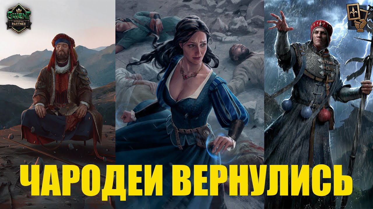 Гвинт! Любимая колода бесконечных чародеев. Гайд. Патч 10.11.