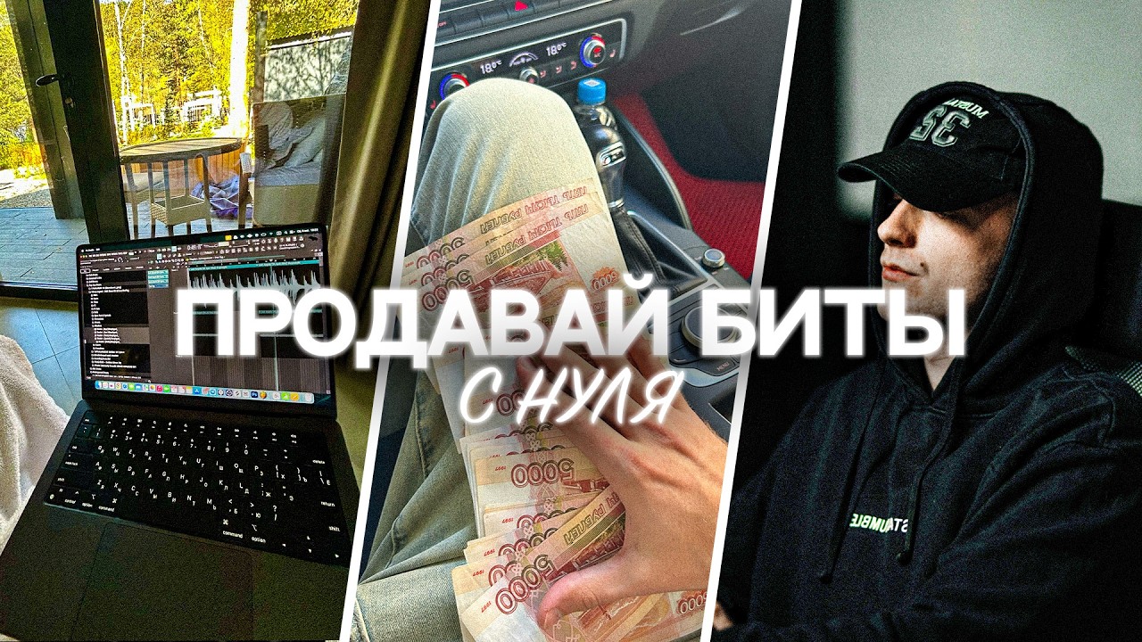 [без воды] ПОЛНЫЙ ГАЙД ПО ПРОДАЖЕ БИТОВ