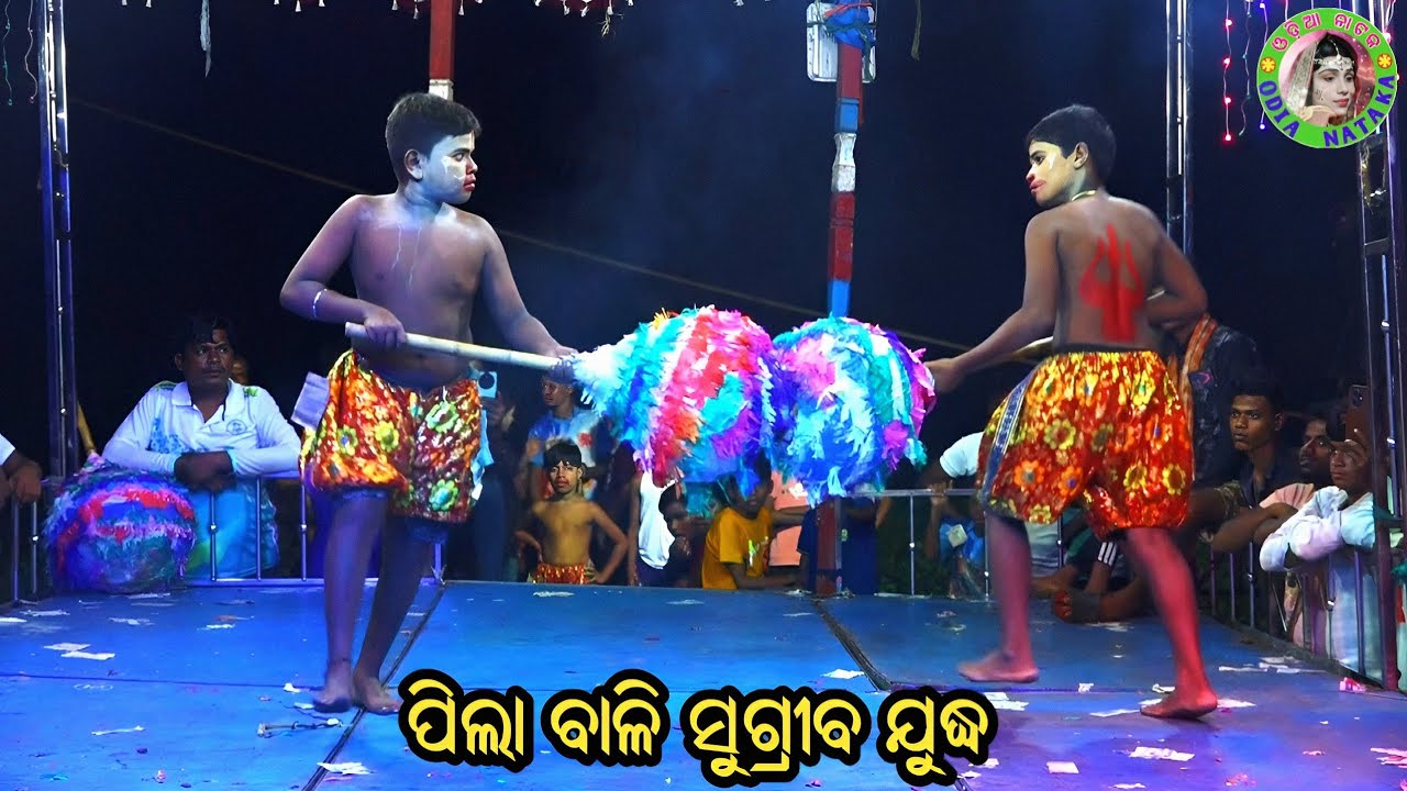 ପିଲା ବାଳି ସୁଗ୍ରୀବ ଯୁଦ୍ଧ / Bedho Nuagaon Ramayan / Master Santosh Pradhan / Odia Ramayana Nataka 