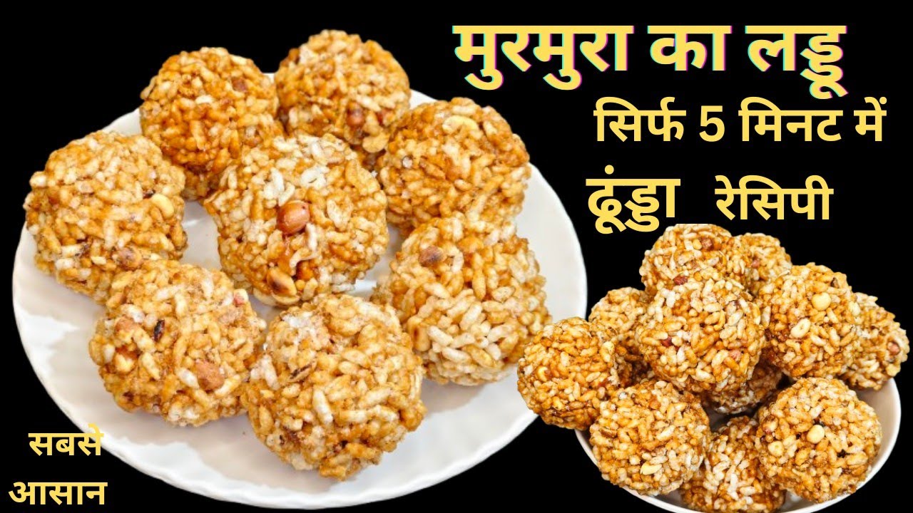 Murmura ka laddu कभी कभार जिद भी माननी पड़ती है  खुश करने के लिए फिर भी जब भी बनाती हूं सबसे ज्यादा.