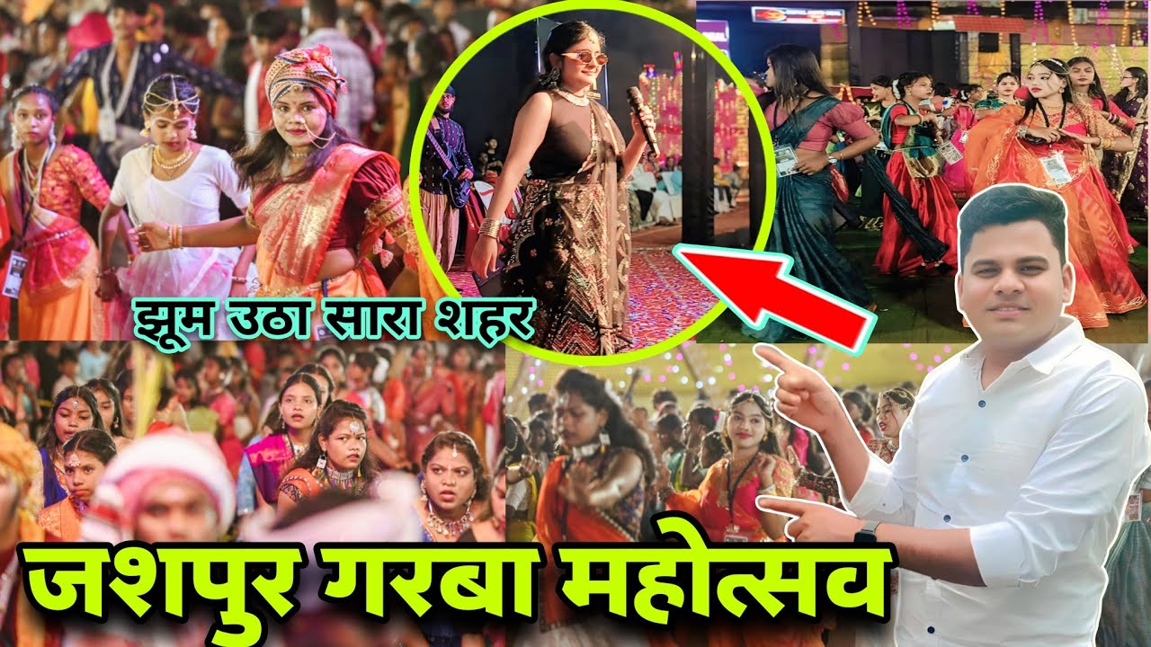जशपुर गरबा महोत्सव में धमाल मचा.... 