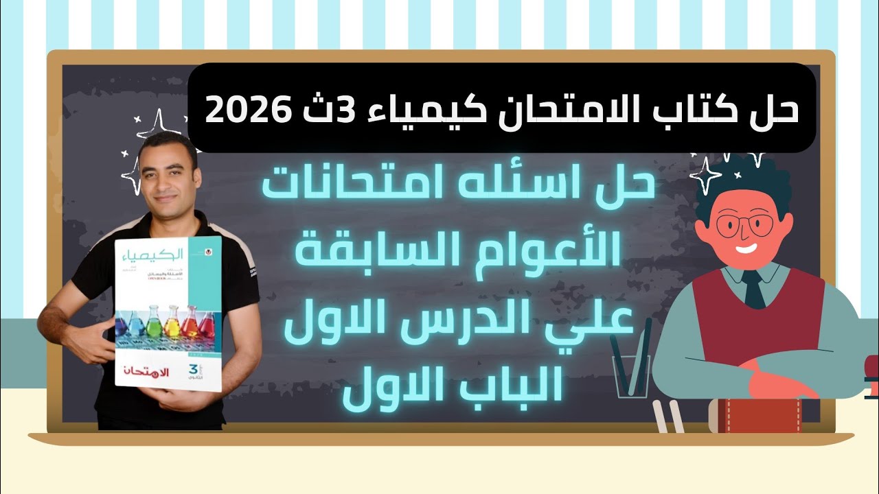 حل اسئله امتحانات الأعوام السابقة علي الدرس الاول الباب الاول كتاب الامتحان كيمياء 3ث 2026