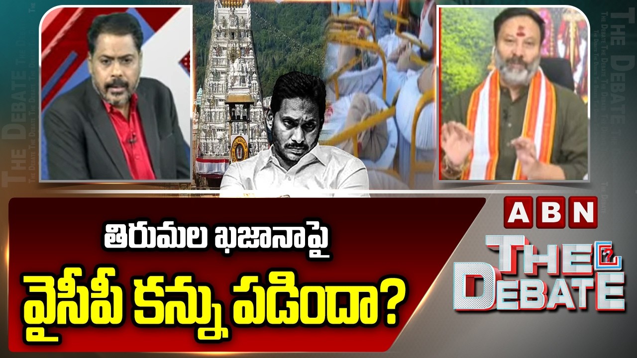 తిరుమల ఖజానాపై వైసీపీ కన్ను పడిందా? | BJP Bhanu Prakash Serious On YCP | ABN Telugu