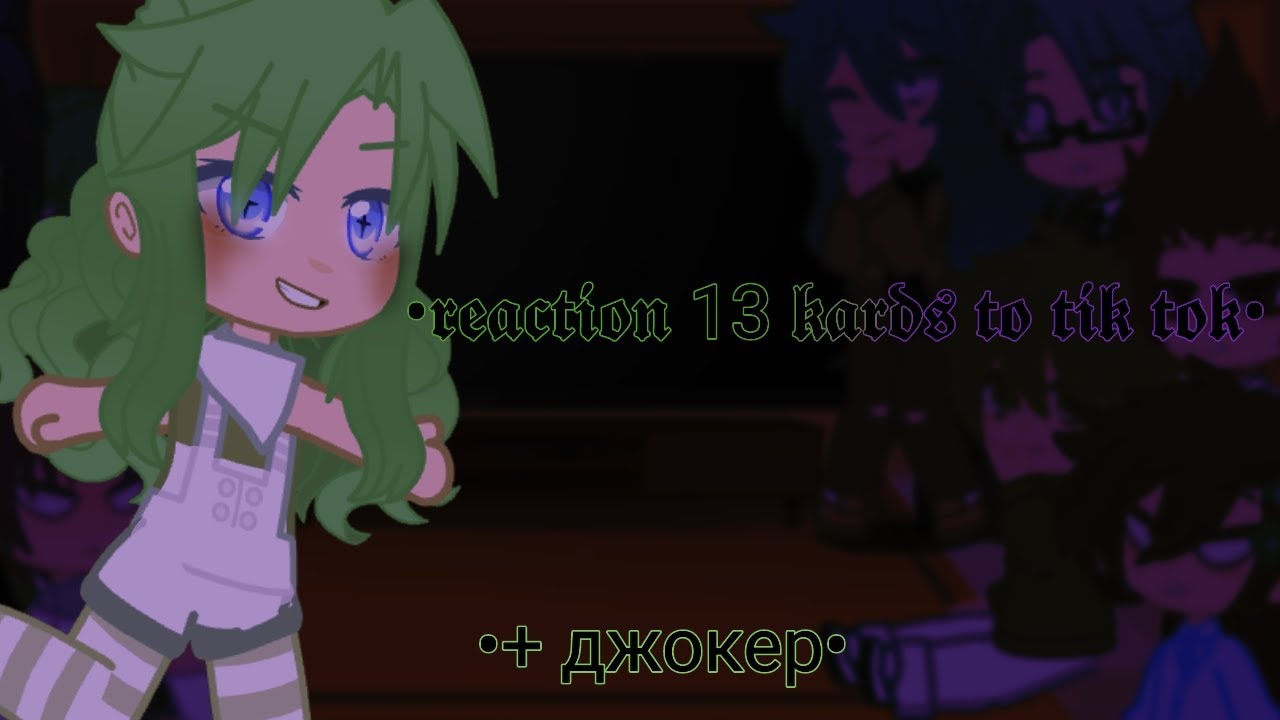 |♥︎| реакция 13 карт на 𝖙𝖎𝖐 𝖙𝖔𝖐 2/?~ +джокер  - 𝖎𝖙'𝖘 『𖤐valerian𖤐』- дисклеймер в описании! |♥︎|