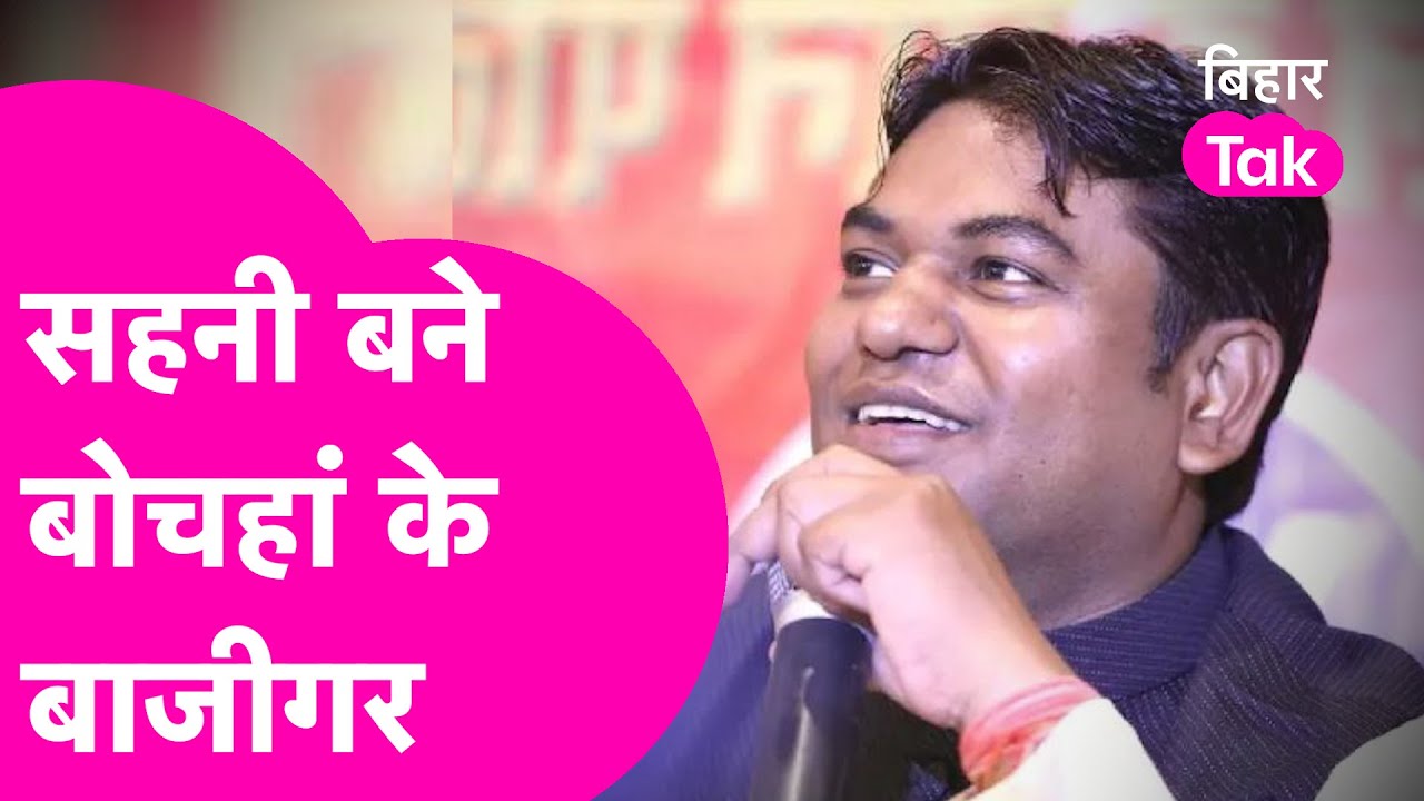 Bochaha Byelection Result: सहनी बने बोचहां के बाज़ीगर,इसलिए हार कर भी जीत गए Mukesh Sahni| Bihar Tak